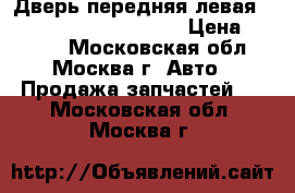  Дверь передняя левая Lexus RX 300 1998-2003 › Цена ­ 5 000 - Московская обл., Москва г. Авто » Продажа запчастей   . Московская обл.,Москва г.